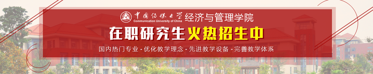 中國(guó)傳媒大學(xué)——經(jīng)濟(jì)與管理學(xué)院