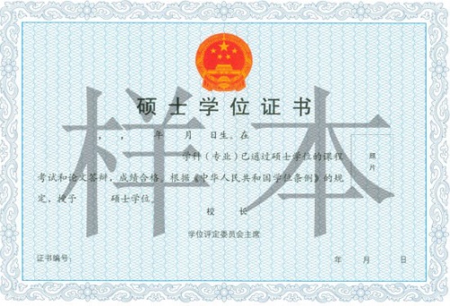 中國(guó)傳媒大學(xué)在職研究生碩士學(xué)位證書(shū)樣本
