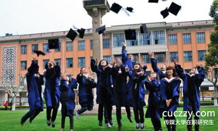 傳媒大學(xué)在職研究生 傳媒大學(xué)在職研究生