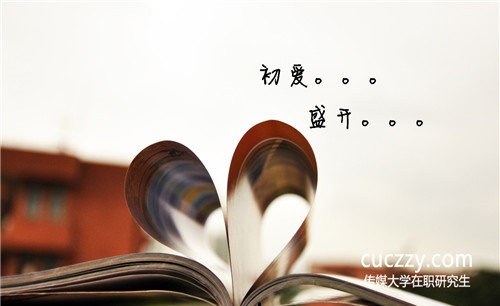 中國傳媒大學在職研究生漢語言教學費用高不高？